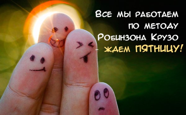 Пятничного настроения прикольные