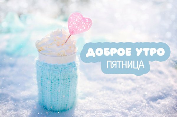 Доброе утро пятница зима