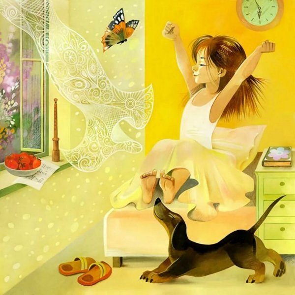 Веселого утра и дня