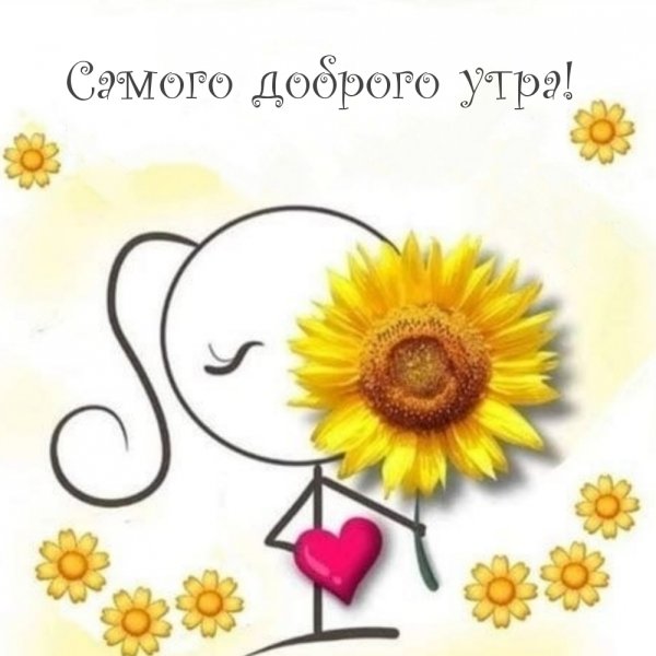 Позитивные пожелания с добрым