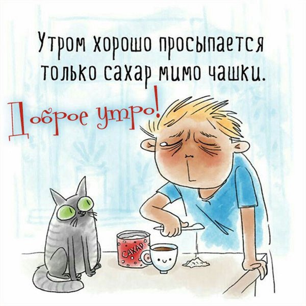 С добрым утром юмор