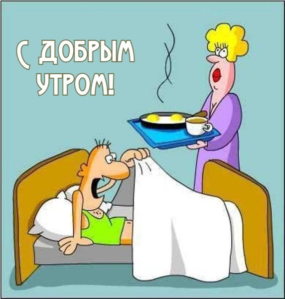 Карикатура с добрым утром