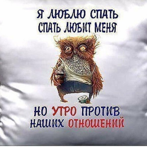 Я люблю спать а спать любит меня но утро против наших отношений