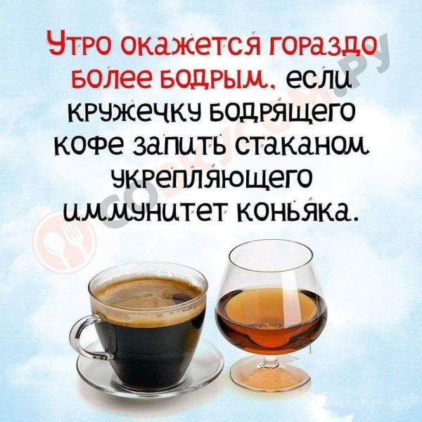 Доброе утро с коньяком
