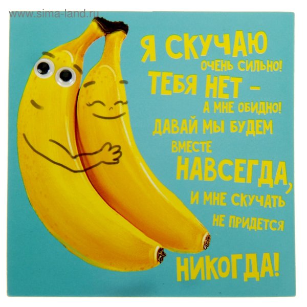 Я скучаю по тебе прикольные