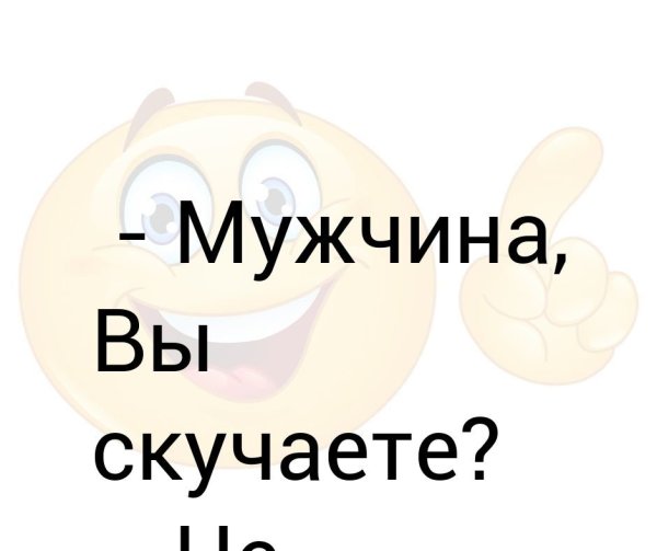 Открытки не скучай мужчине прикольные