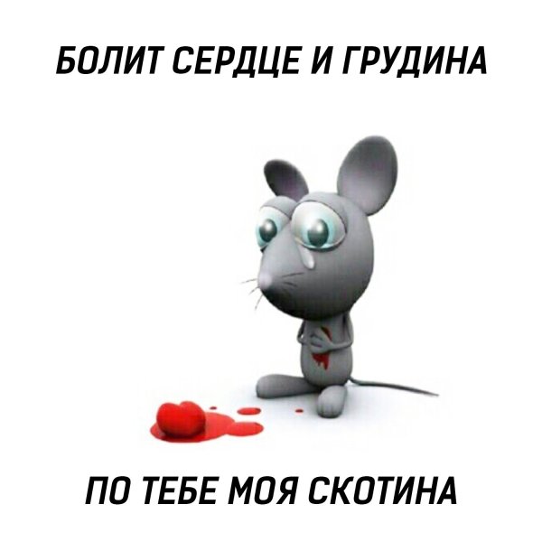 Болит сердце и Грудина по тебе моя