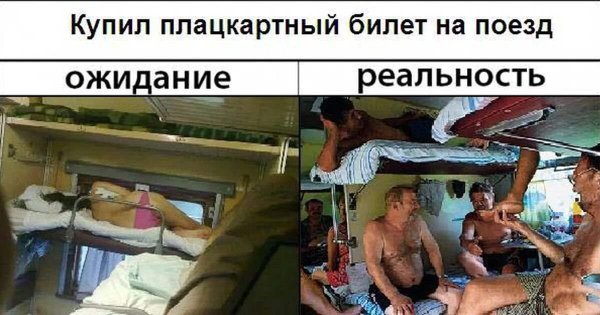 Плацкарт ожидание реальность