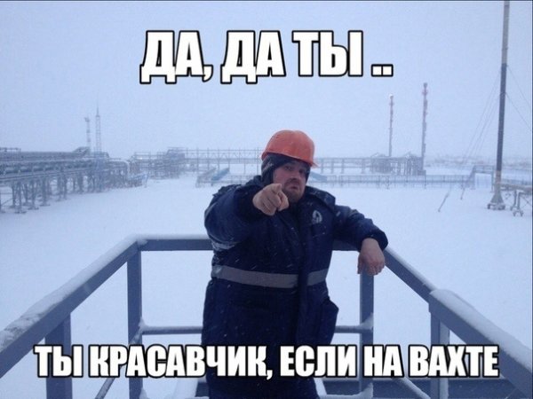 Вахта приколы