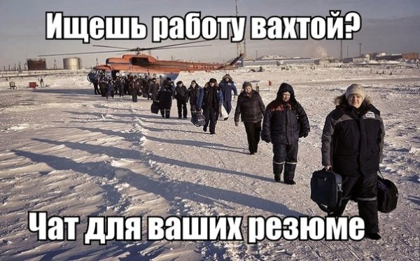 Сваливаю на вахту прикол