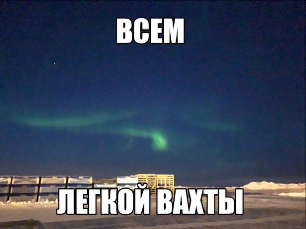 Скоро конец вахты