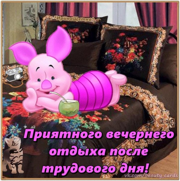Открытки хорошего отдыха после рабочего дня