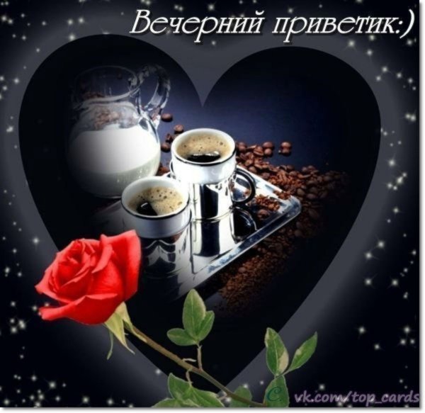 Открытки добрый вечер