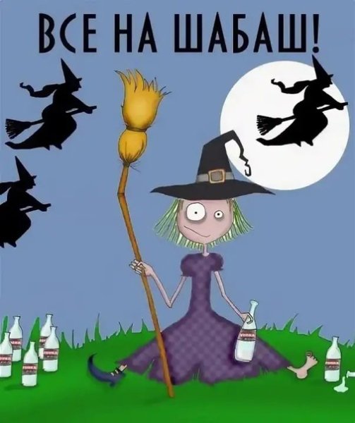 Шабаш ведьм