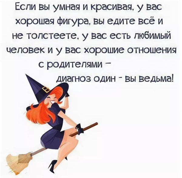 Смешные высказывания про ведьм