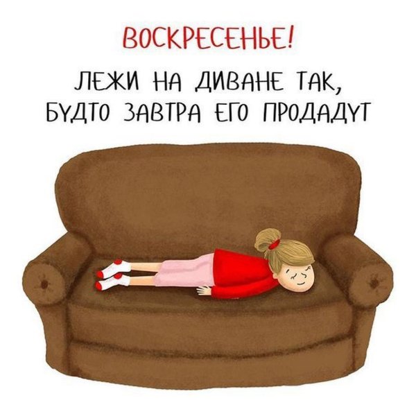 Смешные фразы про воскресенье