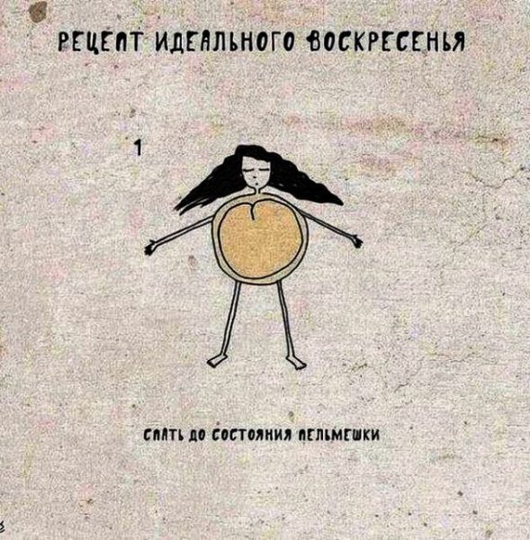 Воскресенье приколы