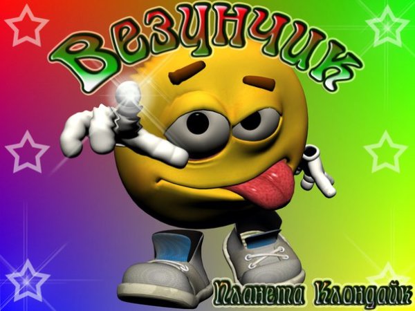 Везунчик картинки