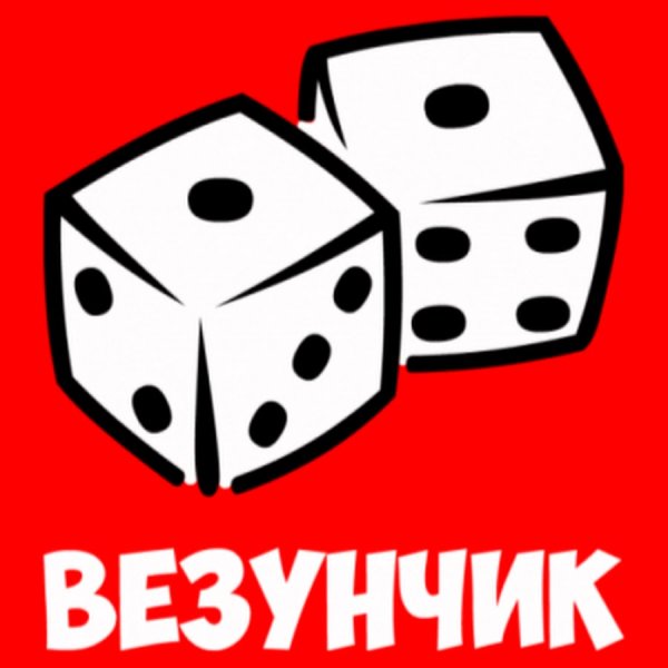 Я везунчик