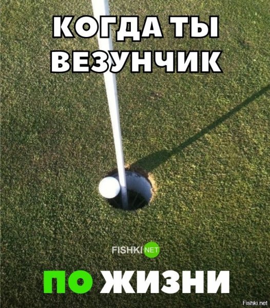 Везунчик по жизни прикол