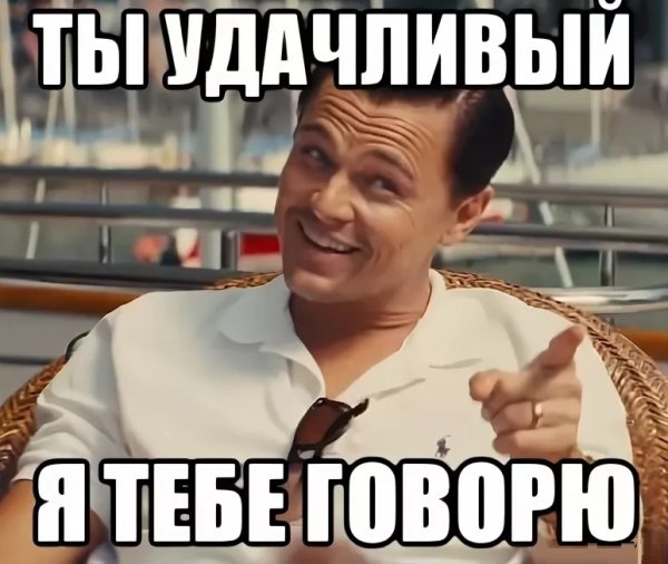 Везунчик Мем