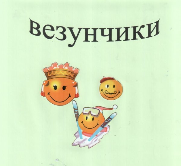 Везунчик надпись