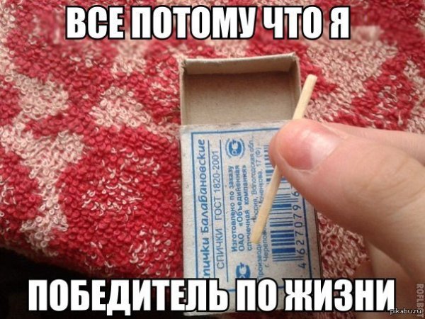 Победитель по жизни