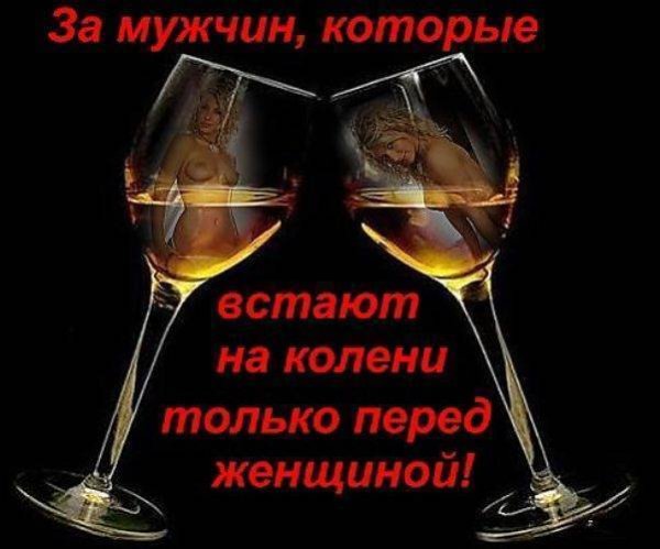 Выпьем за мужчин