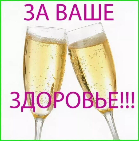 Открытка за ваше здоровье