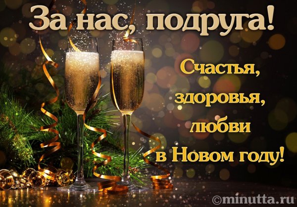 Поздравление с наступающим новым годом подруге