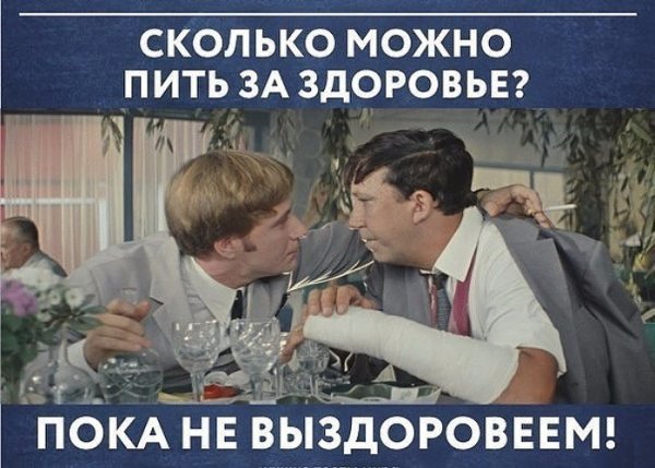 Выпьем за здоровье