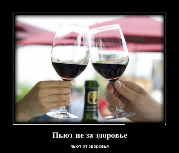Выпьем за здоровье