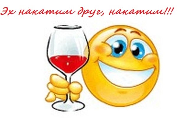 Смайлик с бокалом