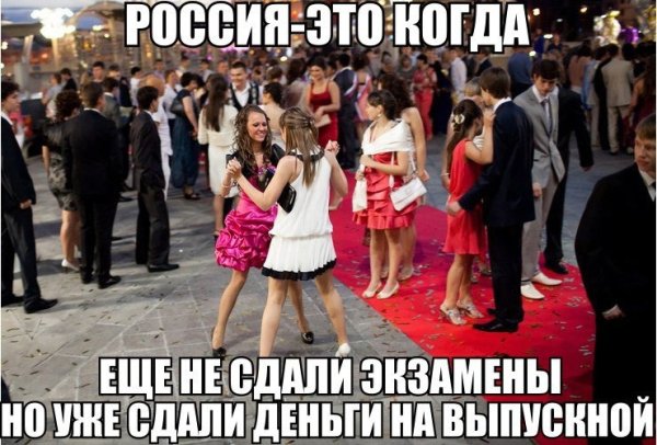 Мемы про выпускной