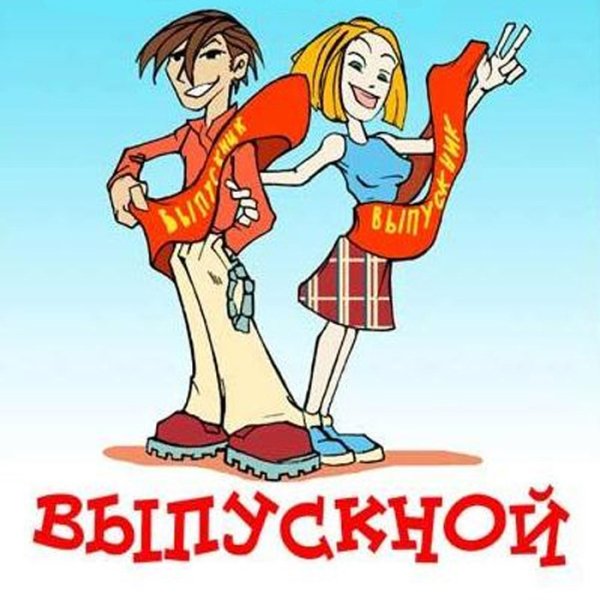 Смешные рисунки на выпускной