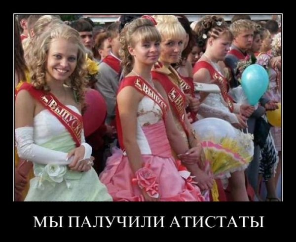 Демотиваторы выпускной