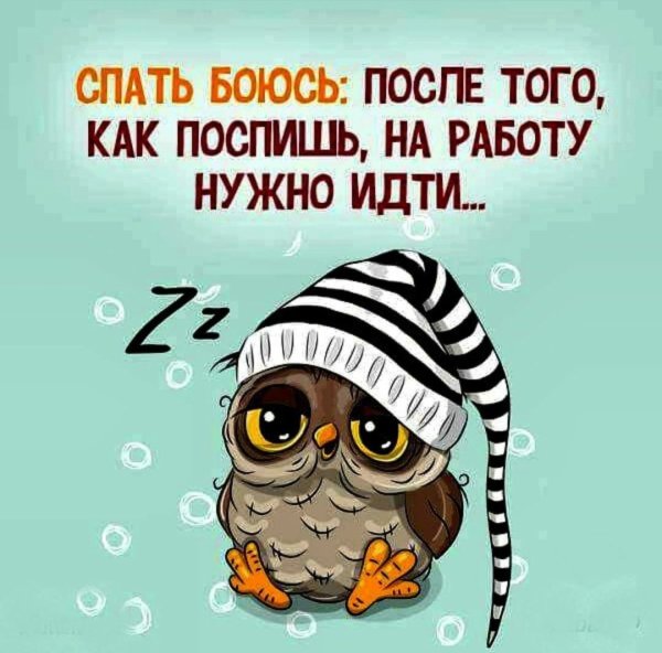 Надо спать картинки прикольные