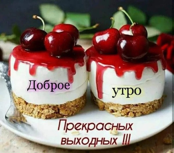 Вкусное утро