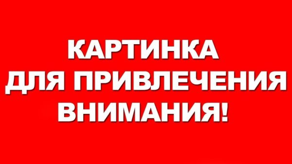 Картинка доля привлеченитя внимания