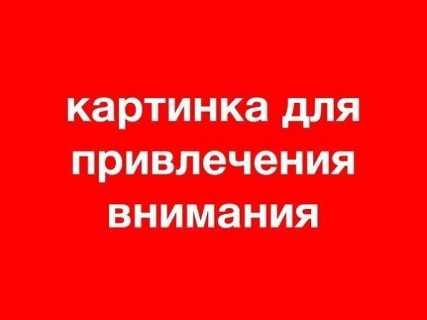 Картиночка для привлечения внимания