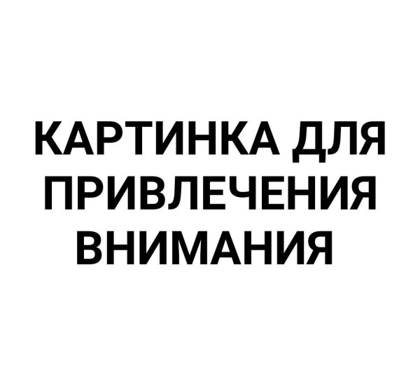 Картинка для привлечения внимания