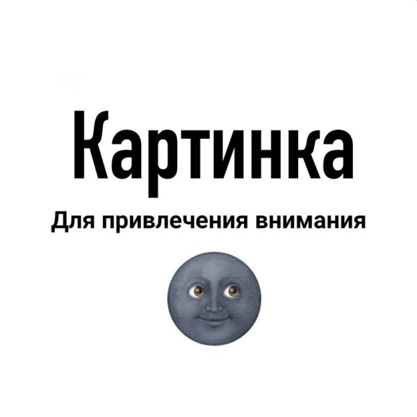 Картинка для привлечения внимания