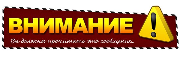 Внимание надпись