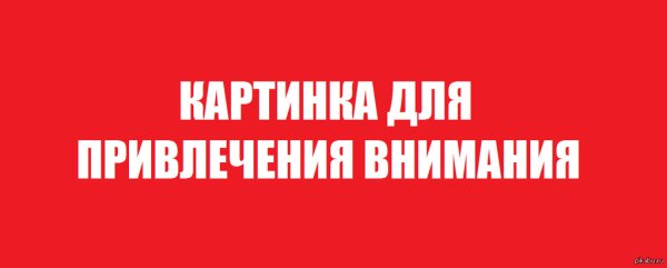 Картинка для привлечения вртсмния