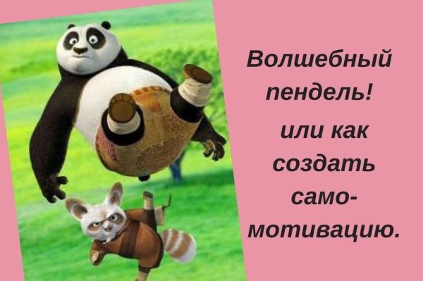 Хороший пендаль