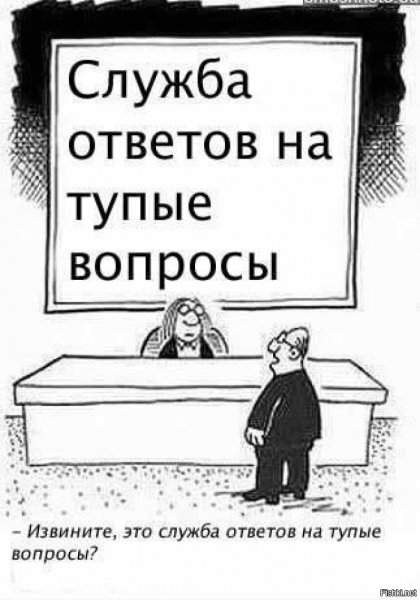 Глупые вопросы