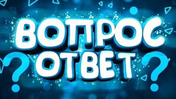 Рубрика вопрос ответ