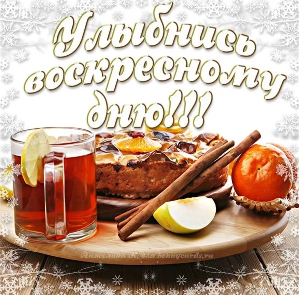 Хорошего воскресенья