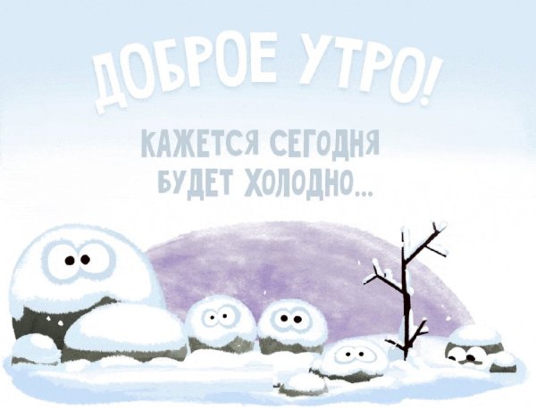 С добрым холодным утром зима