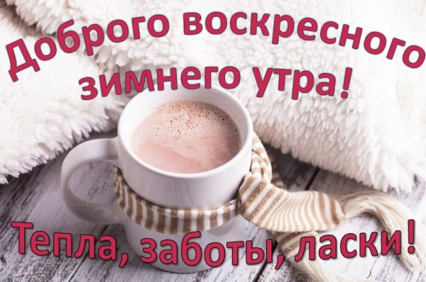 С добрым зимним утром